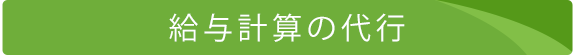 給与計算の代行