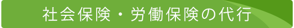 社会保険・労働保険の代行