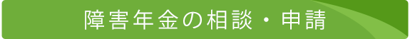 障害年金の相談・申請