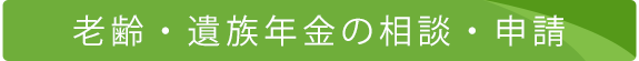 老齢・遺族年金の相談・申請