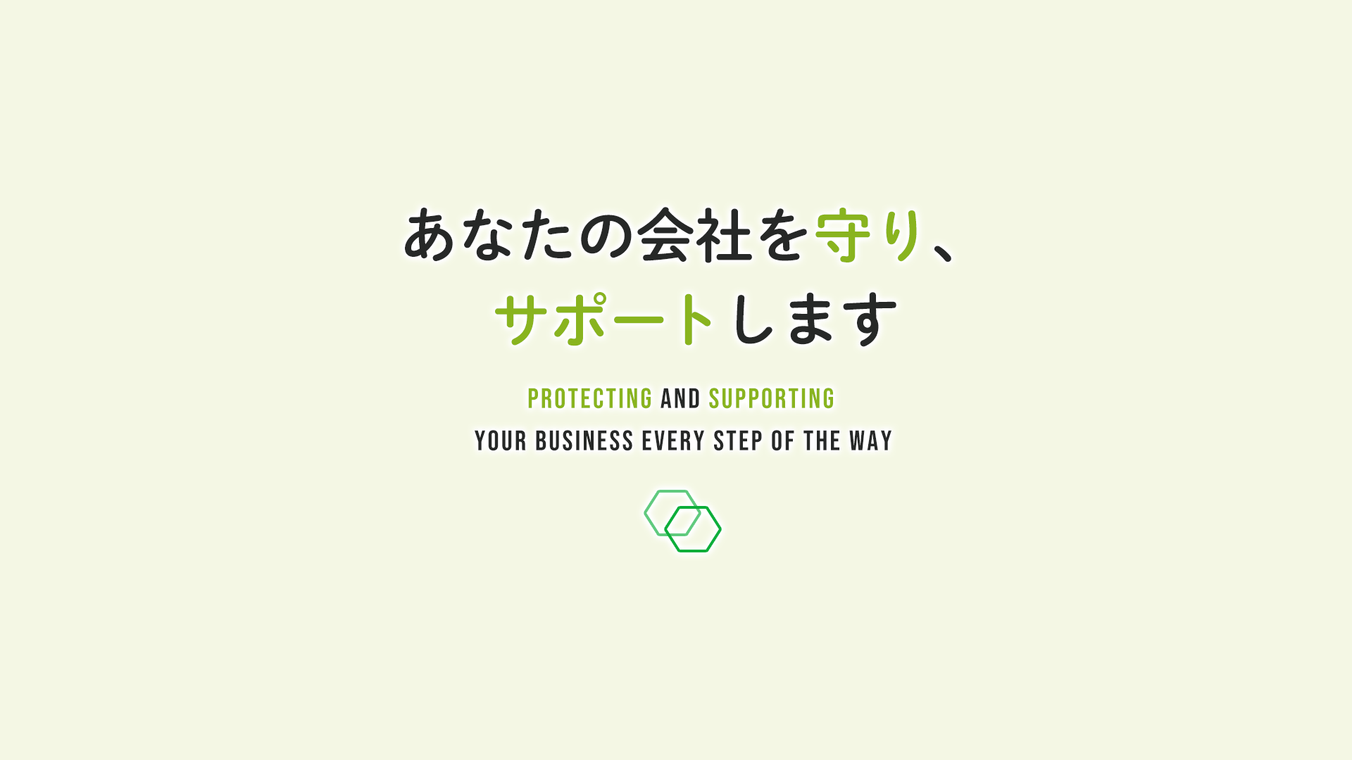 あなたの会社を守り、サポートします