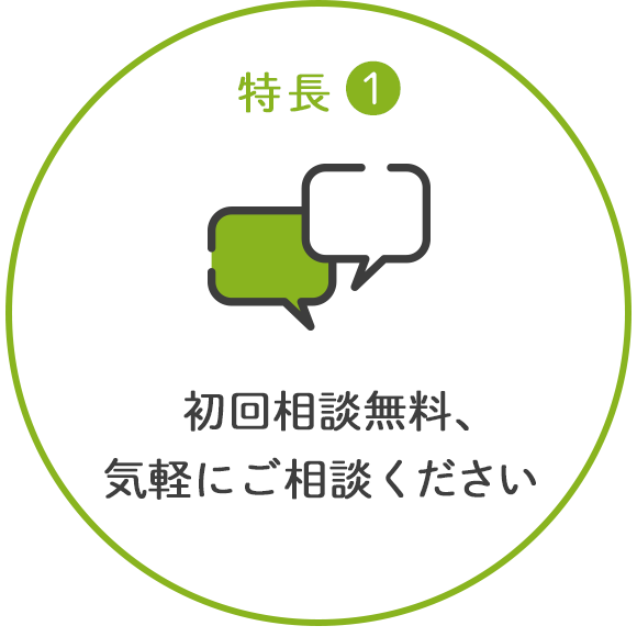 1. 初回相談無料、気軽にご相談ください 