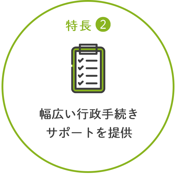 2. 幅広い行政手続きサポートを提供