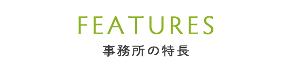 事務所の特長