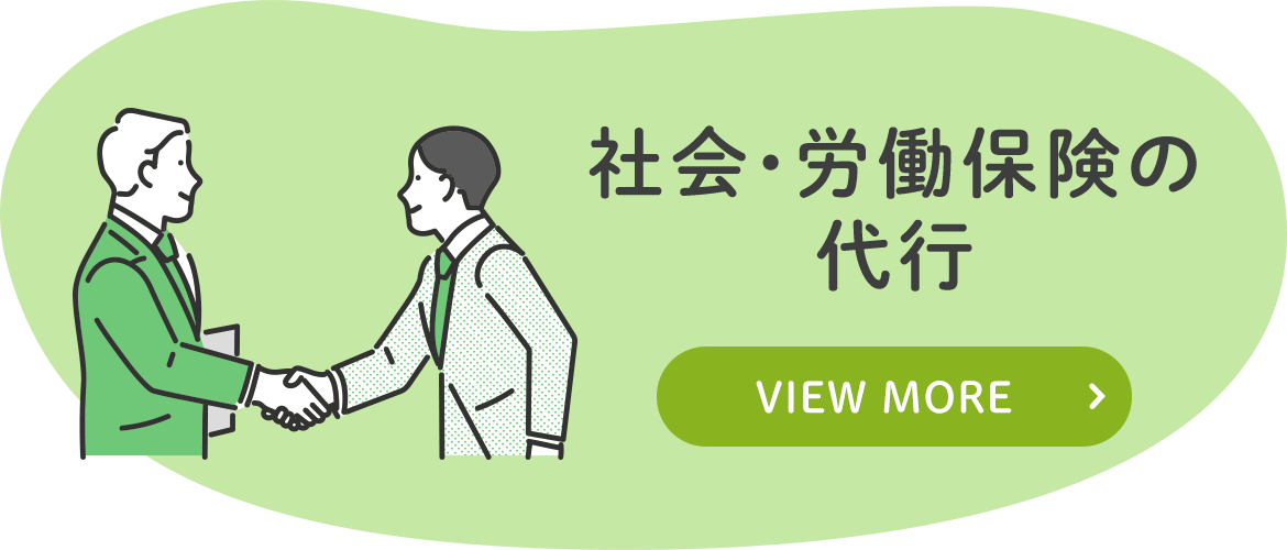 社会・労働保険の代行