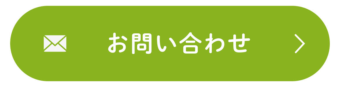 お問い合わせはこちら