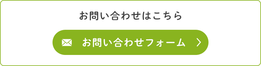 お問合せはこちら