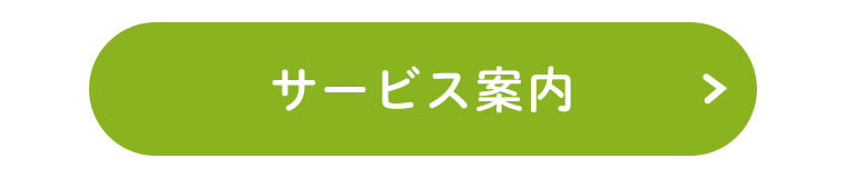 サービス案内